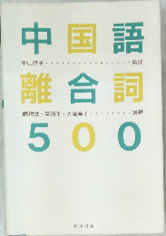 中国語離合詞　500