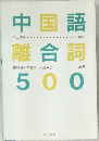 中国語離合詞　500