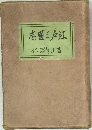 江戶三國志