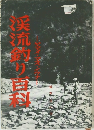 渓流釣り百科　ヤマメ・マス・イワナ