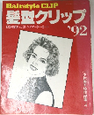 Hairstyle CLIP 髪型クリップ'92 自分の髪型いっぱいヘア・オーダー・カード