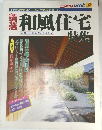 和風住宅特集