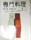 専門料理　1998年1月号　あつあつの、蒸しもの