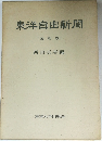 東洋自由新聞　（復刻版)