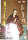 戦国名将の夫人と姫君　1992年春号