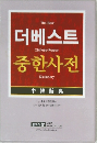 The Best Chinese-Korean Dictionary
