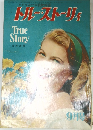 トルーストーリィ　True  Story  日本語版　9月号