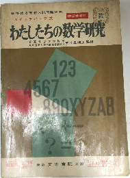 わたしたちの数学研究