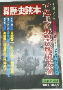 歴史読本　1982年冬号　25号