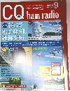 CQ　ham　radio　2023年9月号
