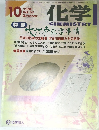 化学　1998年10月号　Vol.53