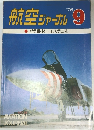 航空ジャーナル　1976年9月号