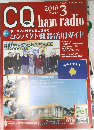 CQ　ham　radio　2018年3月号