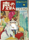 声のえほん　ゴールデンシート  21
