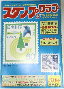 スタンプ・クラブ　5月号