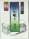 江戸小叶十二ヵ月