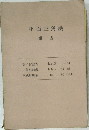 平面三角法 附表