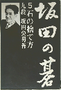 坂田の碁 5　石の捨て方