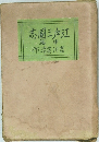 江戸三国志　中篇