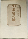 飛騨の城