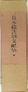 日本税法学文献集