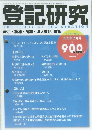 登記研究　2023年2月号