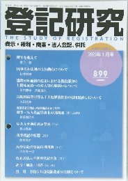 登記研究 THE STUDY OF REGISTRATION 表示・権利・ 商業・法人登記、 供託　2023年1月号
