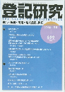 登記研究 THE STUDY OF REGISTRATION 表示・権利・ 商業・法人登記、 供託　2023年1月号