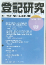 登記研究　2022年12月号
