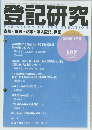 登記研究  THE STUDY OF  REGISTRATION  表示・権利・ 商業・法人登記、供託　2022年11月号　