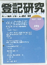 登記研究　2022年10月号