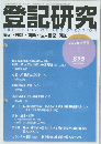 登記研究 2022年9月号