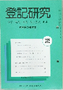 登記研究 表示権利・商業・法人登記, 供託　675