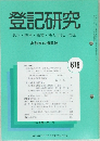 登記研究 表示権利・商業・法人登記, 供託 実務家の機関誌　678