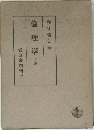 倫理学　上
