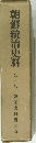 朝鮮統治史料10