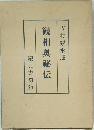 観相奥秘伝