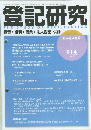 登記研究 THE STUDY OF REGISTRATION 表示・権利・商業・法人登記、 供託　2024年4月号 914