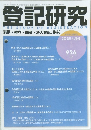 登記研究　2025年4月号