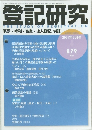 登記研究　2021年5月号