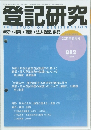 登記研究  THE STUDY OF  REGISTRATION  表示・権利・ 商業・法人登記, 供託   2021年8月号  882