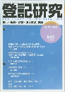 登記研究　2021年9月号