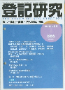 登記研究　2021年12月号