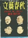 文藝春秋 臨時増刊第二昭和メモ讀本・現代史