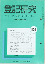 登記研究  634 表示・権利・商業・法人登記,供託