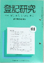 登記研究　実務家の機関誌　平成13年3月号