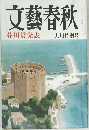 文藝春秋 芥川賞発表  九月特別号