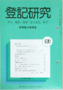 登記研究表示・権利・商業・法人登記供託639