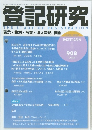 登記研究 908 表示・権利・ 商業・法人登記、供託