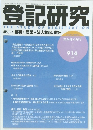 登記研究 2024年6月号